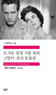 뜨거운 양철 지붕 위의 고양이 · 유리 동물원(세계문학전집 238)